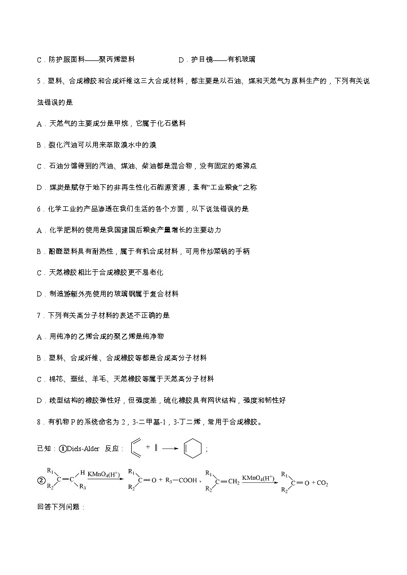 5.2.2合成纤维和合成橡胶（分层作业）原卷版 2022-2023学年高一化学同步备课系列（人教版2019必修第二册）第2页