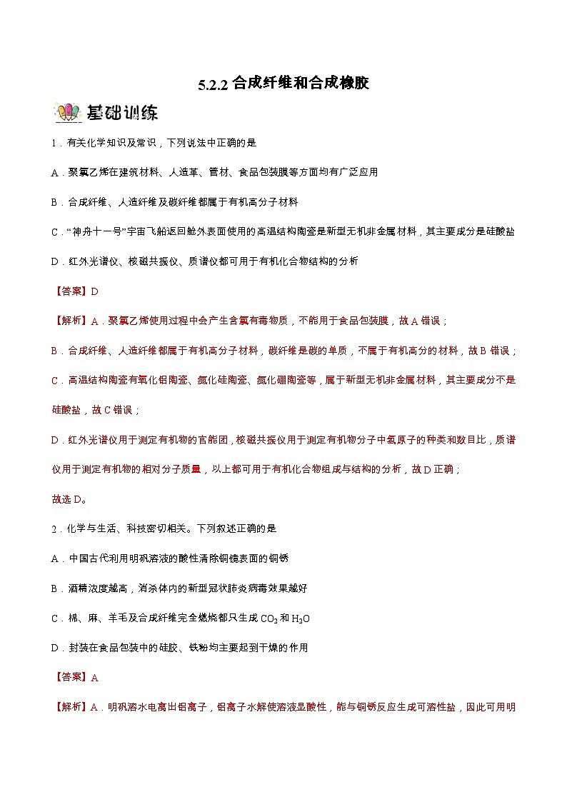 5.2.2合成纤维和合成橡胶（分层作业）解析版 2022-2023学年高一化学同步备课系列（人教版2019必修第二册）第1页