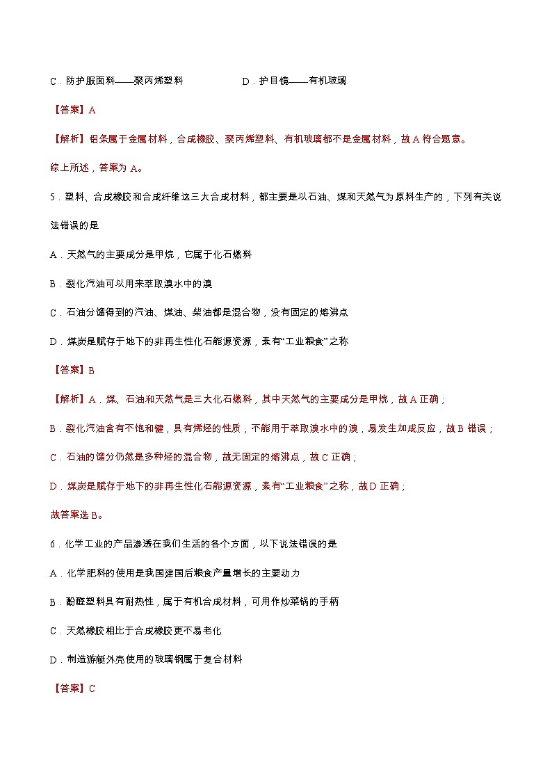 5.2.2合成纤维和合成橡胶（分层作业）解析版 2022-2023学年高一化学同步备课系列（人教版2019必修第二册）第3页