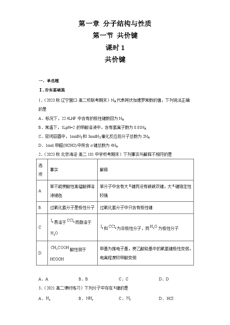 2.1.1共价键（第1课时 共价键）（习题精练）-2022-2023学年高二化学同步课件精讲及习题精练（人教版2019选择性必修2）01