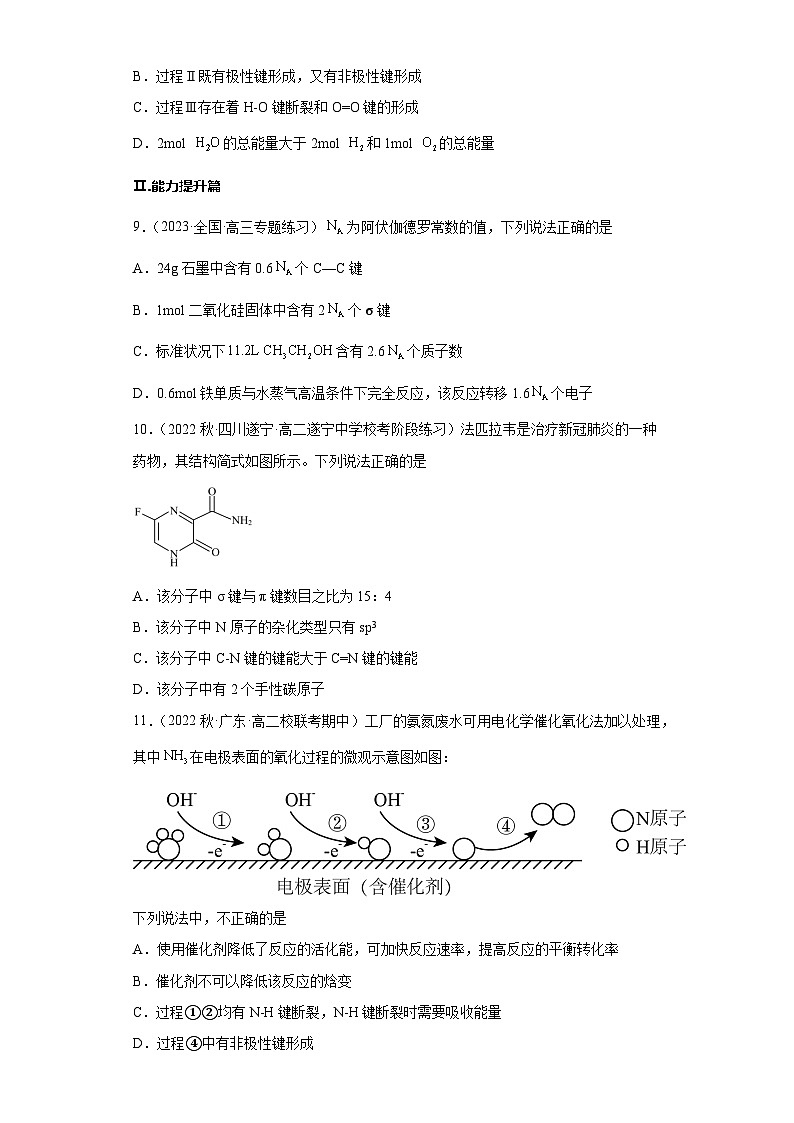 2.1.1共价键（第1课时 共价键）（习题精练）-2022-2023学年高二化学同步课件精讲及习题精练（人教版2019选择性必修2）03