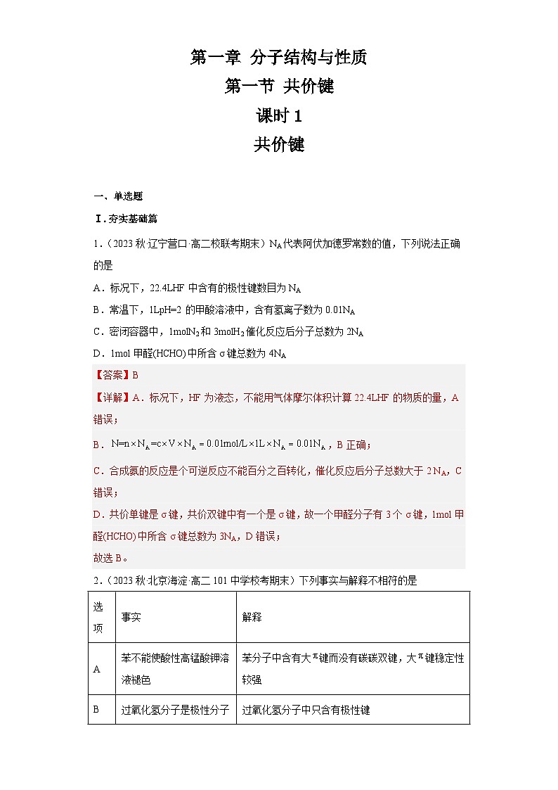 2.1.1共价键（第1课时 共价键）（习题精练）-2022-2023学年高二化学同步课件精讲及习题精练（人教版2019选择性必修2）01