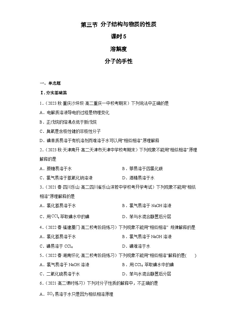 2.3.5分子结构与物质的性质（第5课时 溶解度  手性）（习题精练）-2022-2023学年高二化学同步课件精讲及习题精练（人教版2019选择性必修2）01