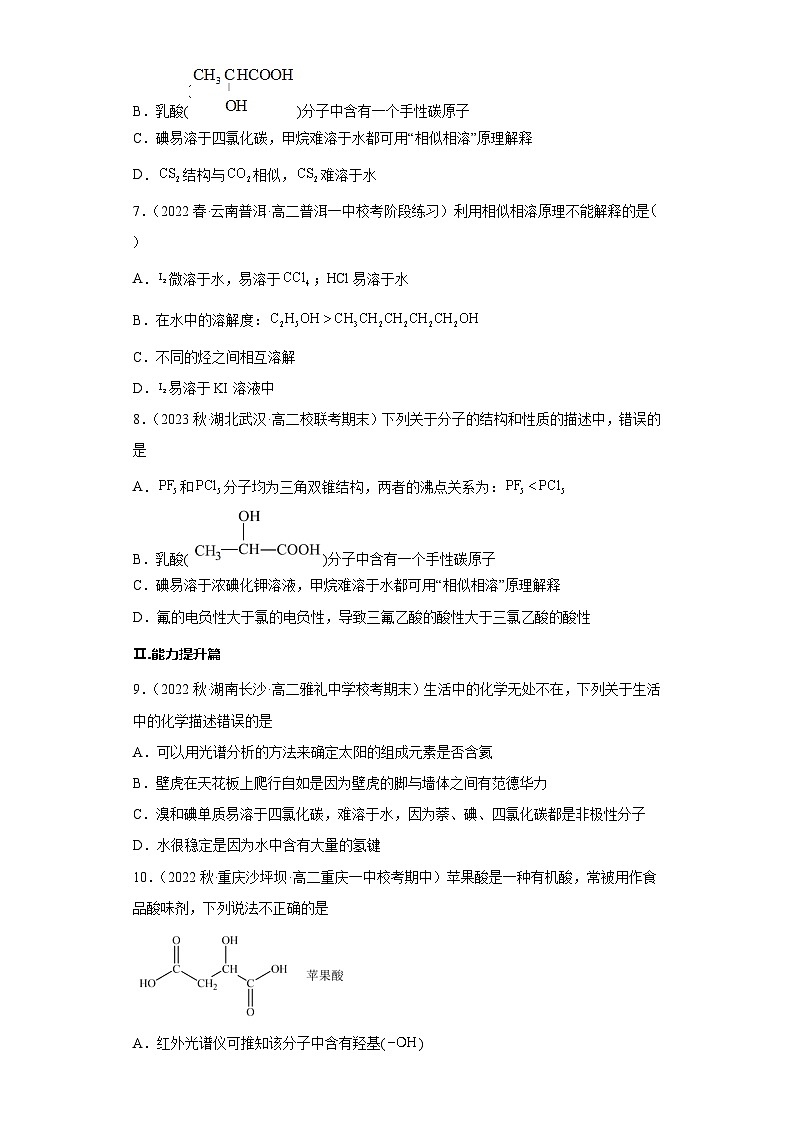 2.3.5分子结构与物质的性质（第5课时 溶解度  手性）（习题精练）-2022-2023学年高二化学同步课件精讲及习题精练（人教版2019选择性必修2）02