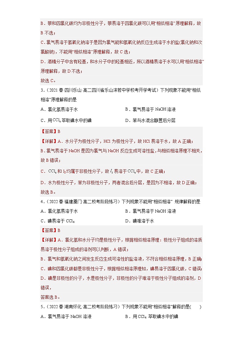 2.3.5分子结构与物质的性质（第5课时 溶解度  手性）（习题精练）-2022-2023学年高二化学同步课件精讲及习题精练（人教版2019选择性必修2）02