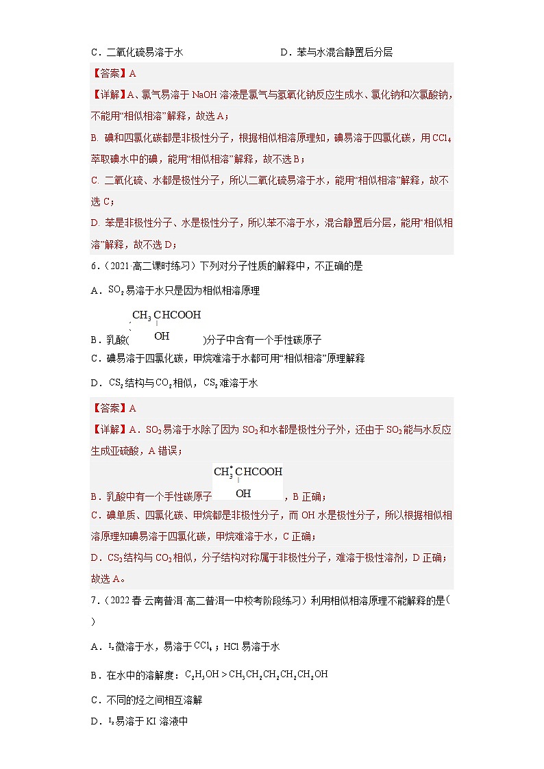 2.3.5分子结构与物质的性质（第5课时 溶解度  手性）（习题精练）-2022-2023学年高二化学同步课件精讲及习题精练（人教版2019选择性必修2）03