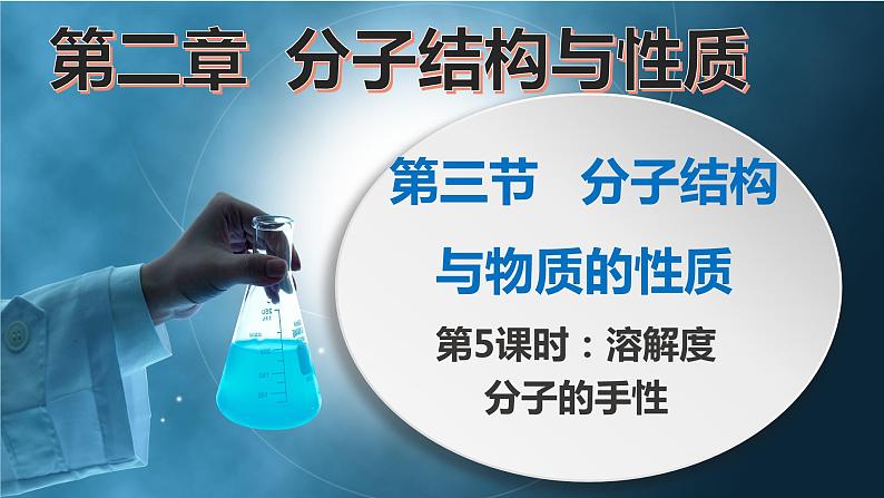 2.3.5分子结构与物质的性质（第5课时 溶解度  手性）（课件精讲）-【名课堂精选】2022-2023学年高二化学同步课件精讲及习题精练（人教版2019选择性必修2）第1页