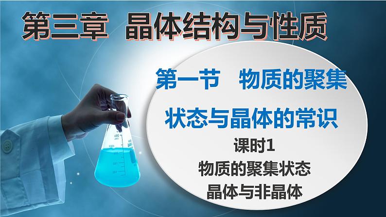 3.1.1物质的聚集状态与晶体的常识（第1课时 物质的聚集状态）（课件精讲）-2022-2023学年高二化学同步课件精讲及习题精练（人教版2019选择性必修2）01