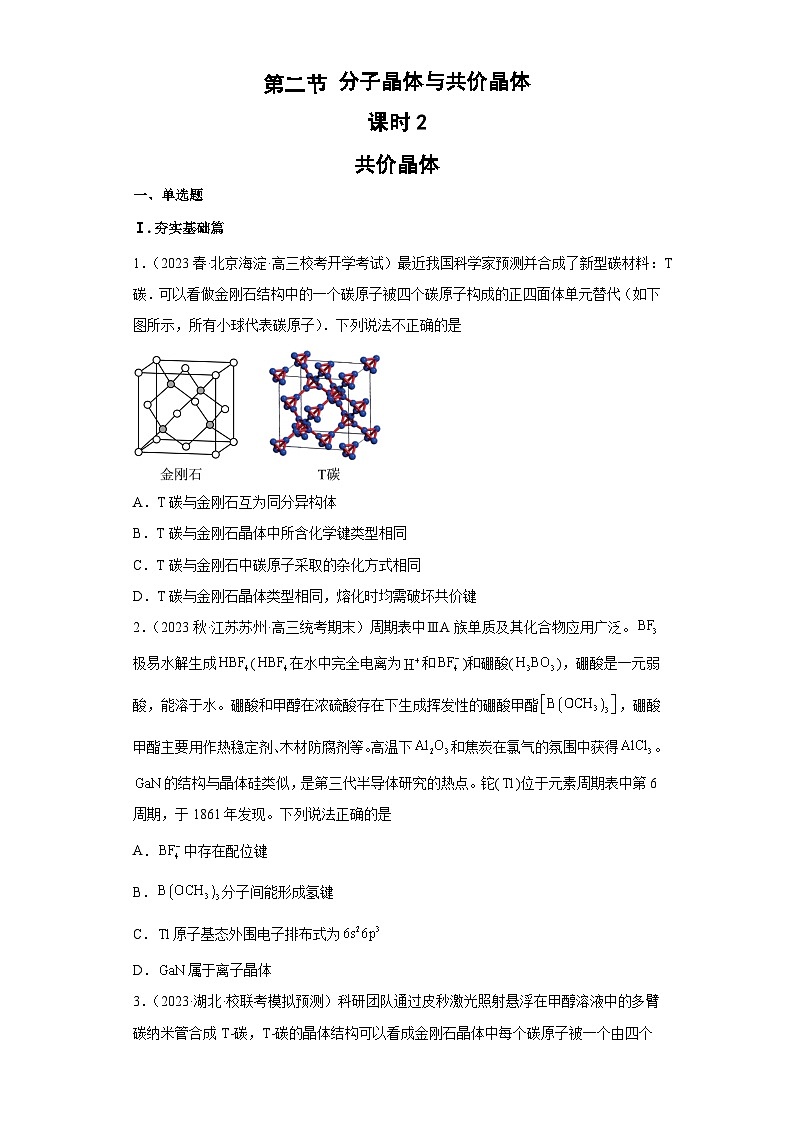 3.2.2  分子晶体与共价晶体（第2课时 共价晶体）（课件精讲）- 2022-2023学年高二化学同步课件精讲及习题精练（人教版2019选择性必修2）（原卷版）第1页