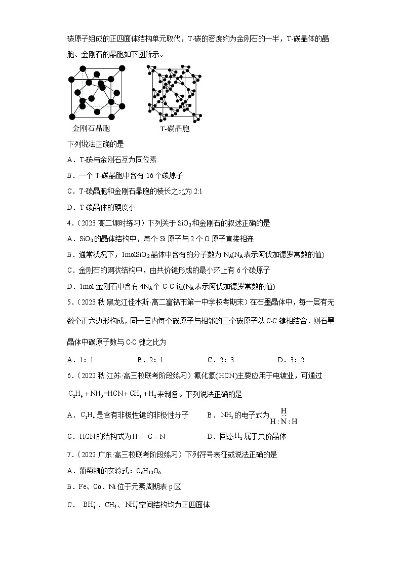 3.2.2  分子晶体与共价晶体（第2课时 共价晶体）（课件精讲）- 2022-2023学年高二化学同步课件精讲及习题精练（人教版2019选择性必修2）（原卷版）第2页