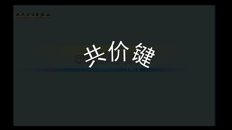 2.1.1 共价键（优选课件）-2023-2024学年高二化学同步讲透教材（人教版2019选择性必修2）第7页