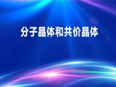 3.2.1 分子晶体与共价晶体（优选课件）-2023-2024学年高二化学同步讲透教材（人教版2019选择性必修2）