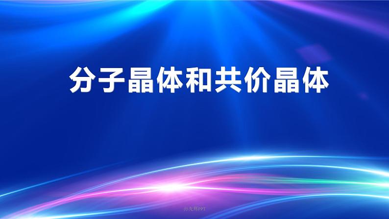 3.2.1 分子晶体与共价晶体（优选课件）-2023-2024学年高二化学同步讲透教材（人教版2019选择性必修2）03