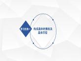 3.2.1 分子晶体与共价晶体（优选课件）-2023-2024学年高二化学同步讲透教材（人教版2019选择性必修2）