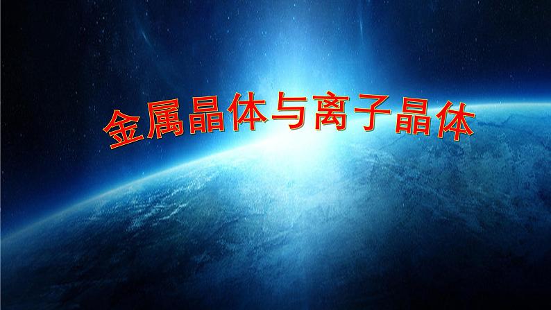 3.2.2+金属晶体与离子晶体（优选课件）-2023-2024学年高二化学同步讲透教材（人教版2019选择性必修2）03