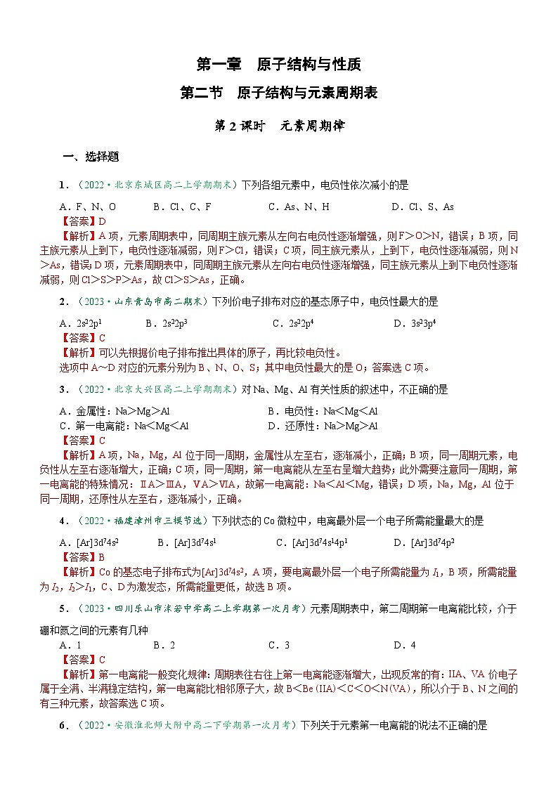 1.2.2 元素周期律（达标作业）-2023-2024学年高二化学同步讲透教材（人教版2019选择性必修2）01