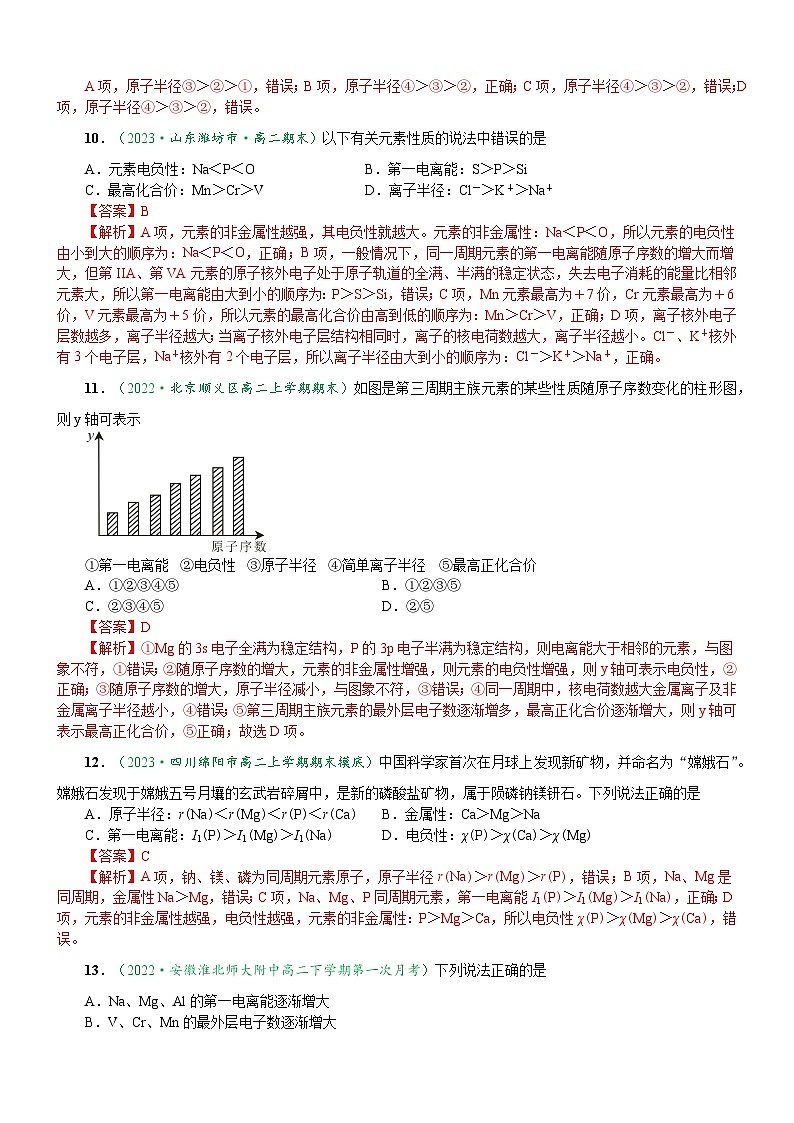 1.2.2 元素周期律（达标作业）-2023-2024学年高二化学同步讲透教材（人教版2019选择性必修2）03