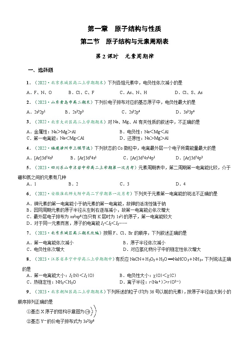 1.2.2 元素周期律（达标作业）-2023-2024学年高二化学同步讲透教材（人教版2019选择性必修2）01