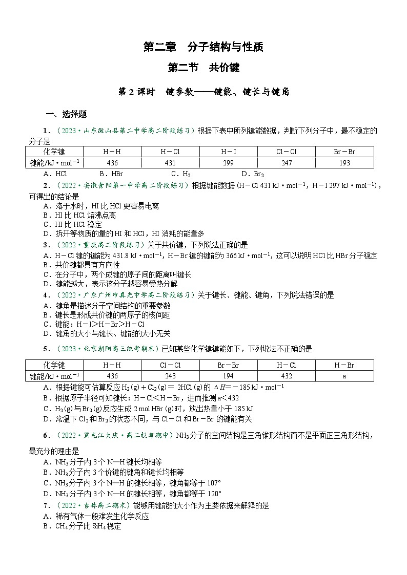 2.1.2 键参数——键能、键长、键角（达标作业）-2023-2024学年高二化学同步讲透教材（人教版2019选择性必修2）01