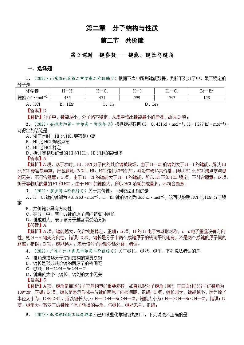 2.1.2 键参数——键能、键长、键角（达标作业）-2023-2024学年高二化学同步讲透教材（人教版2019选择性必修2）01