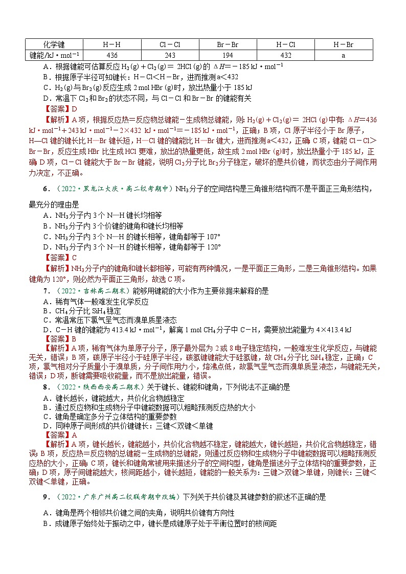 2.1.2 键参数——键能、键长、键角（达标作业）-2023-2024学年高二化学同步讲透教材（人教版2019选择性必修2）02