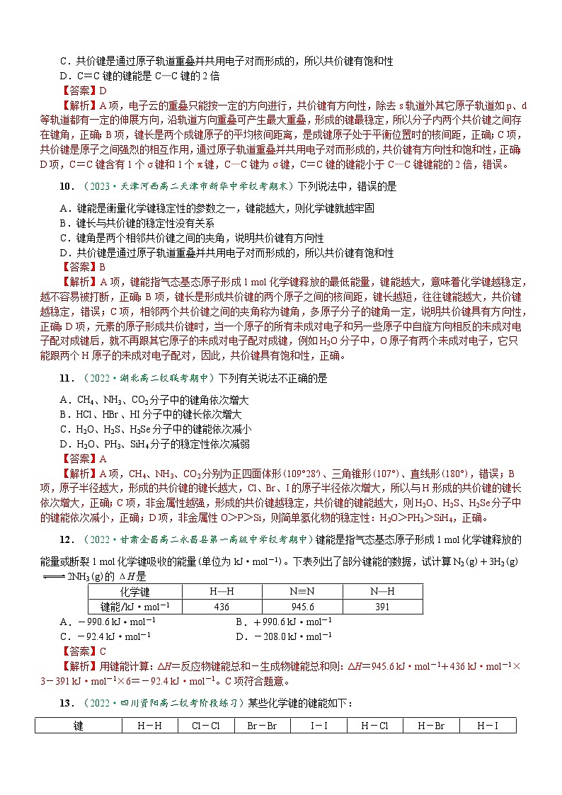 2.1.2 键参数——键能、键长、键角（达标作业）-2023-2024学年高二化学同步讲透教材（人教版2019选择性必修2）03