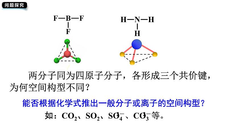 2.2.1 价层电子对互斥模型（优选课件）-2023-2024学年高二化学同步讲透教材（人教版2019选择性必修2）04