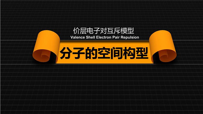 2.2.1 价层电子对互斥模型（优选课件）-2023-2024学年高二化学同步讲透教材（人教版2019选择性必修2）05