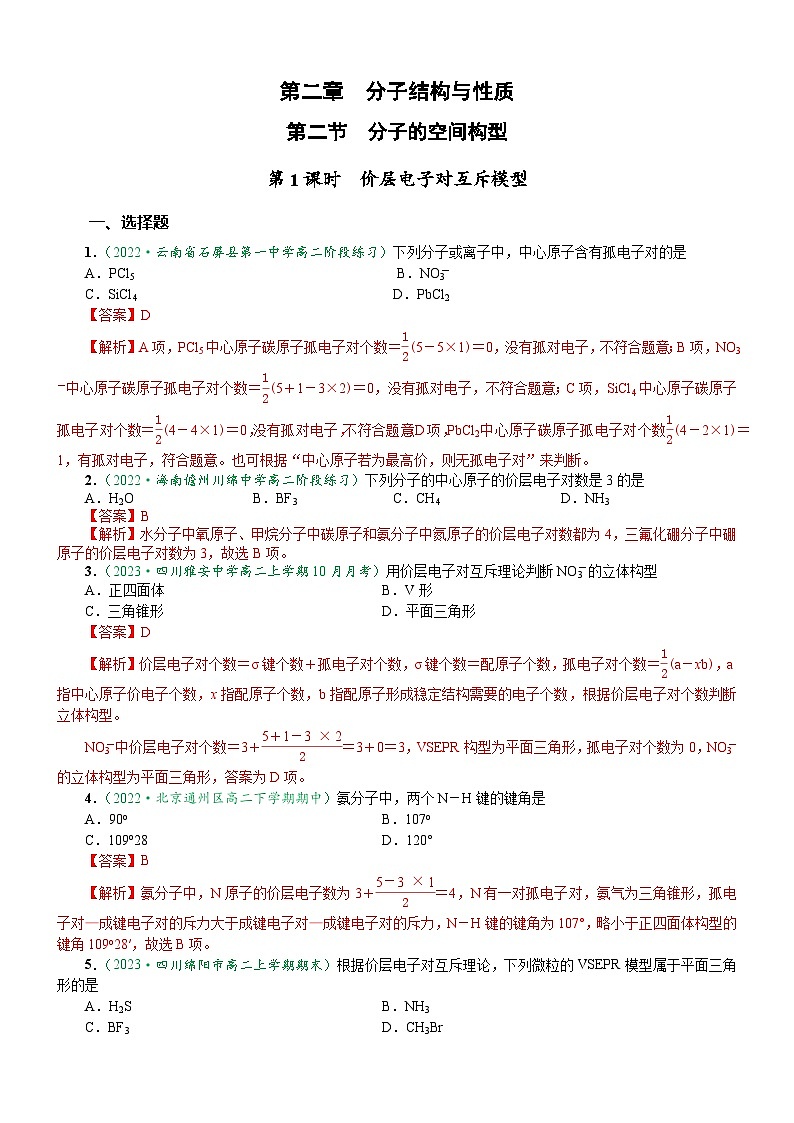 2.2.1 价层电子对互斥模型（达标作业）-2023-2024学年高二化学同步讲透教材（人教版2019选择性必修2）01