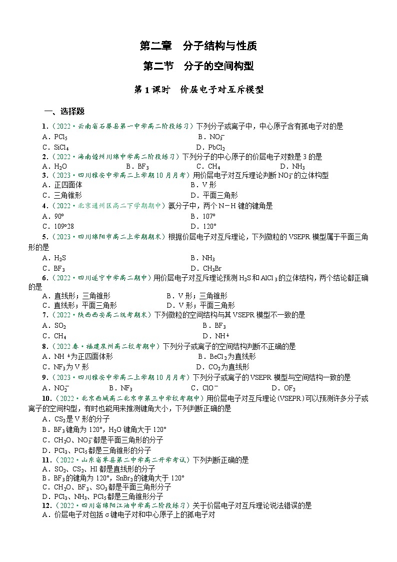 2.2.1 价层电子对互斥模型（达标作业）-2023-2024学年高二化学同步讲透教材（人教版2019选择性必修2）01