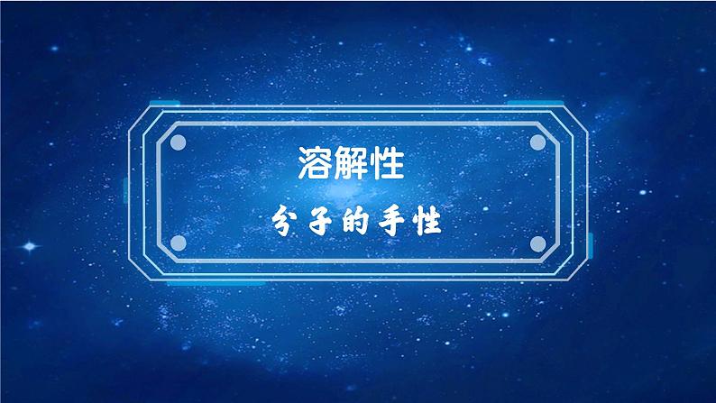 2.3.3 溶解性 分子的手性（优选课件）-2023-2024学年高二化学同步讲透教材（人教版2019选择性必修2）06