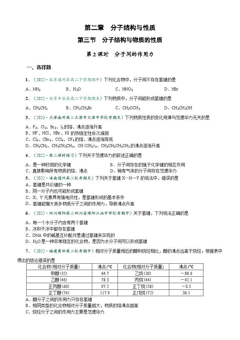 2.3.2 分子间的作用力（达标作业）（原卷版）第1页