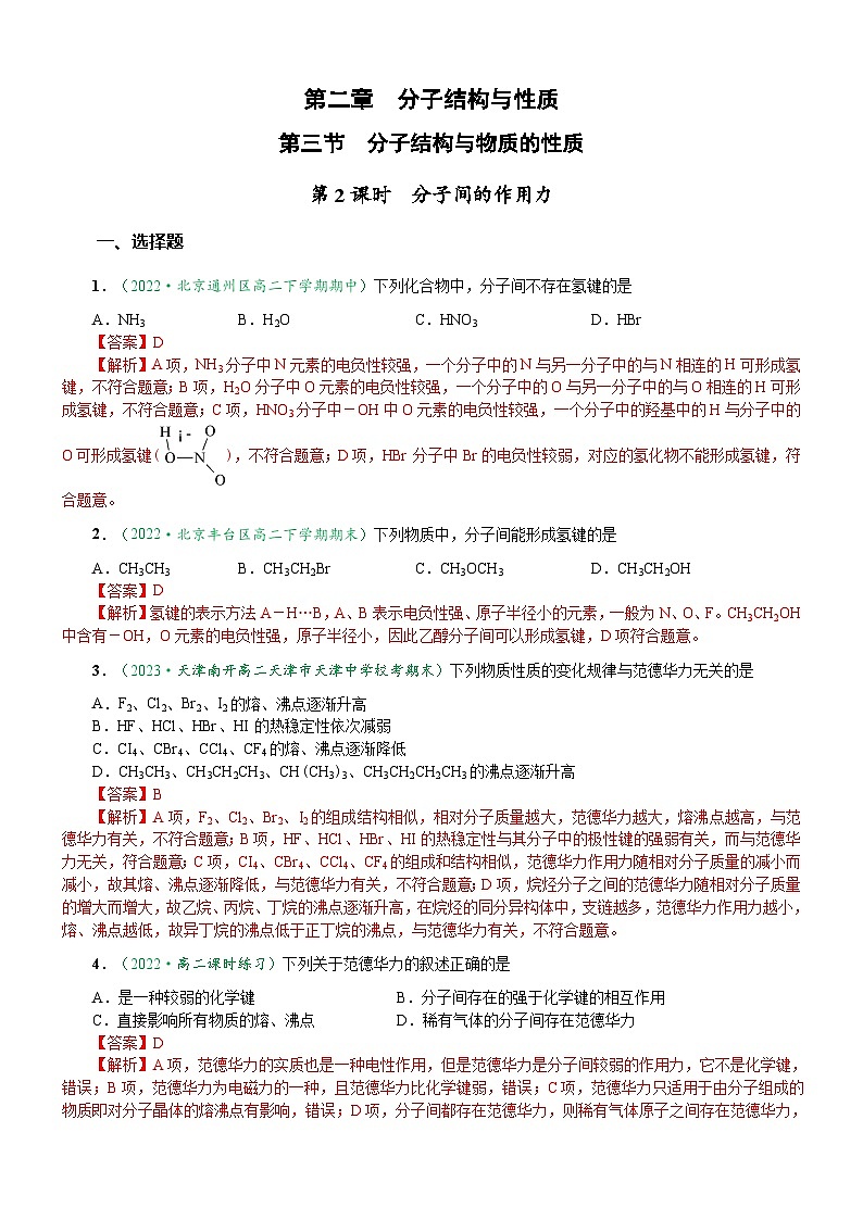 2.3.2 分子间的作用力（达标作业）（解析版）第1页