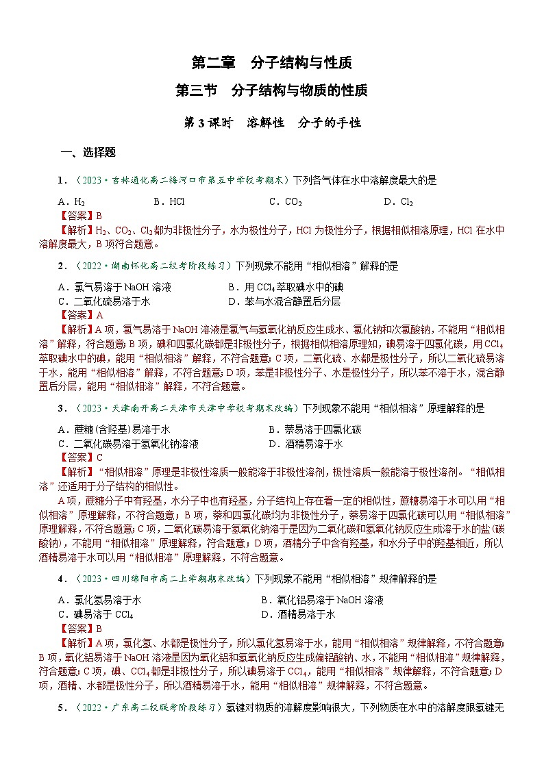 2.3.3 溶解性 分子的手性（达标作业）（解析版）第1页