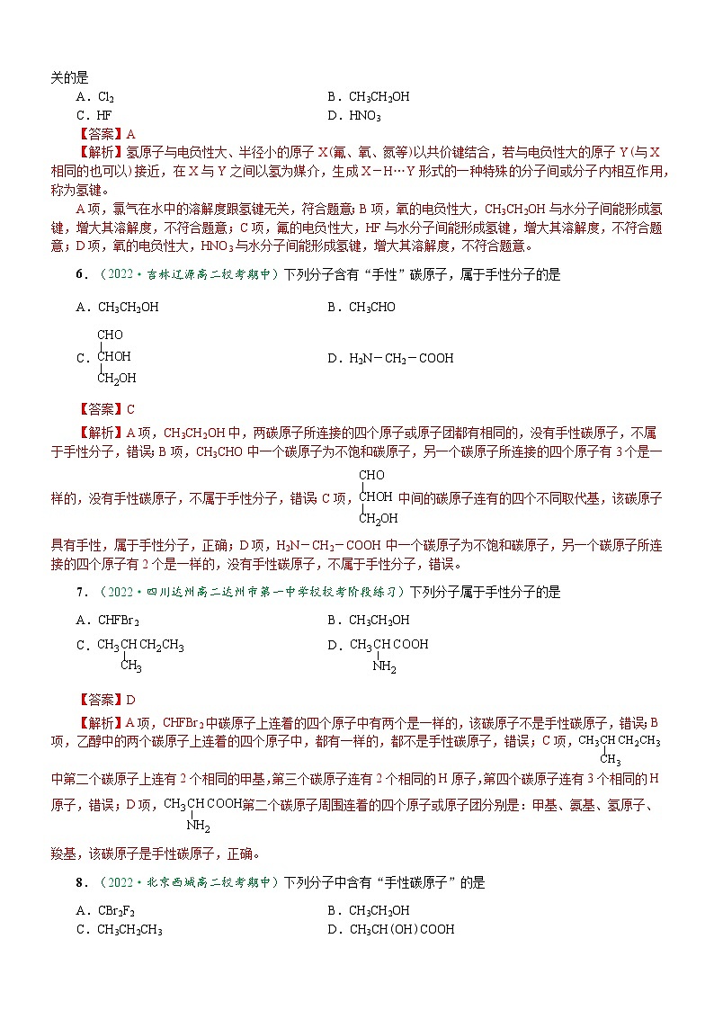 2.3.3 溶解性 分子的手性（达标作业）（解析版）第2页