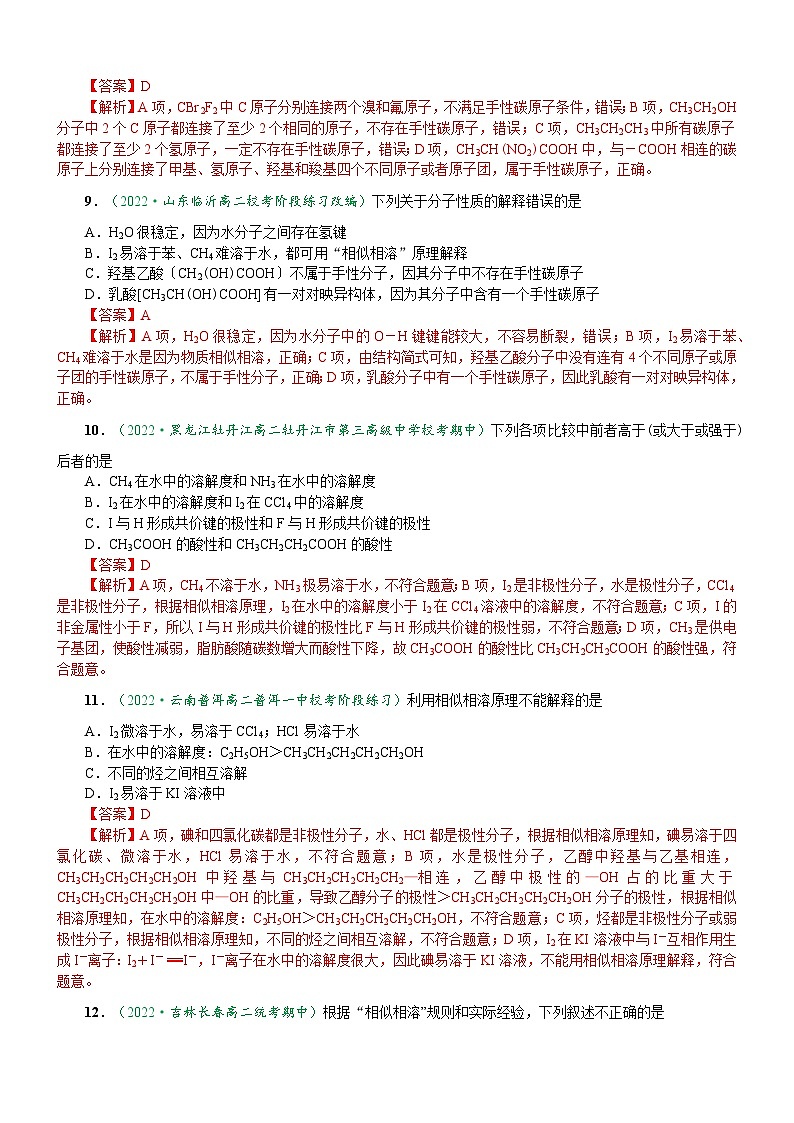 2.3.3 溶解性 分子的手性（达标作业）（解析版）第3页