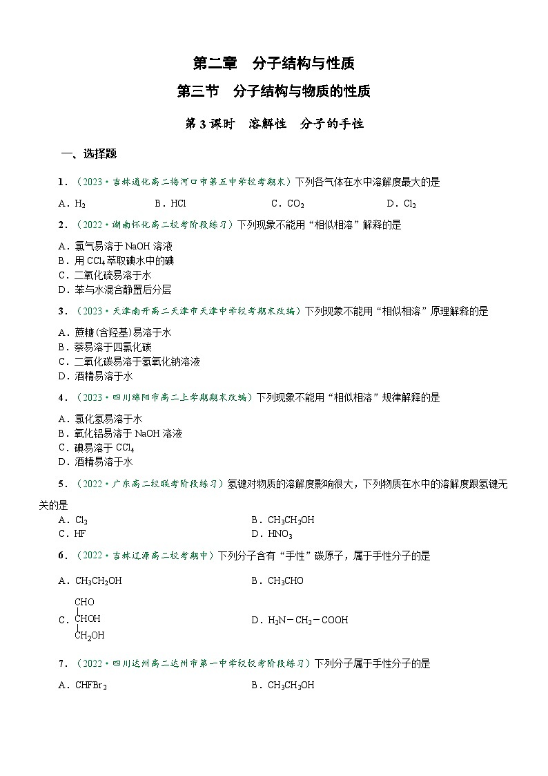 2.3.3 溶解性 分子的手性（达标作业）（原卷版）第1页