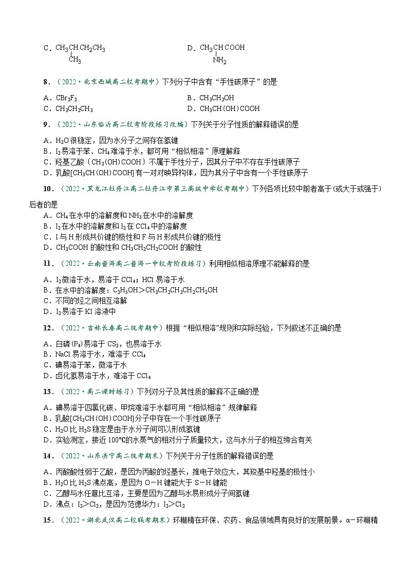 2.3.3 溶解性 分子的手性（达标作业）（原卷版）第2页