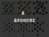 3.1.2 晶胞 晶体结构的测定（优选课件）-2023-2024学年高二化学同步讲透教材（人教版2019选择性必修2）