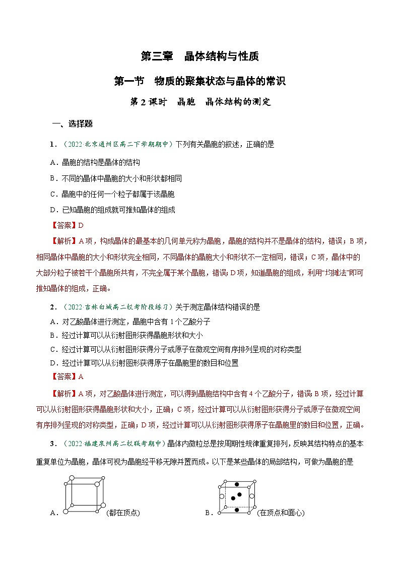 3.1.2 晶胞 晶体结构的测定（达标作业）-2023-2024学年高二化学同步讲透教材（人教版2019选择性必修2）01