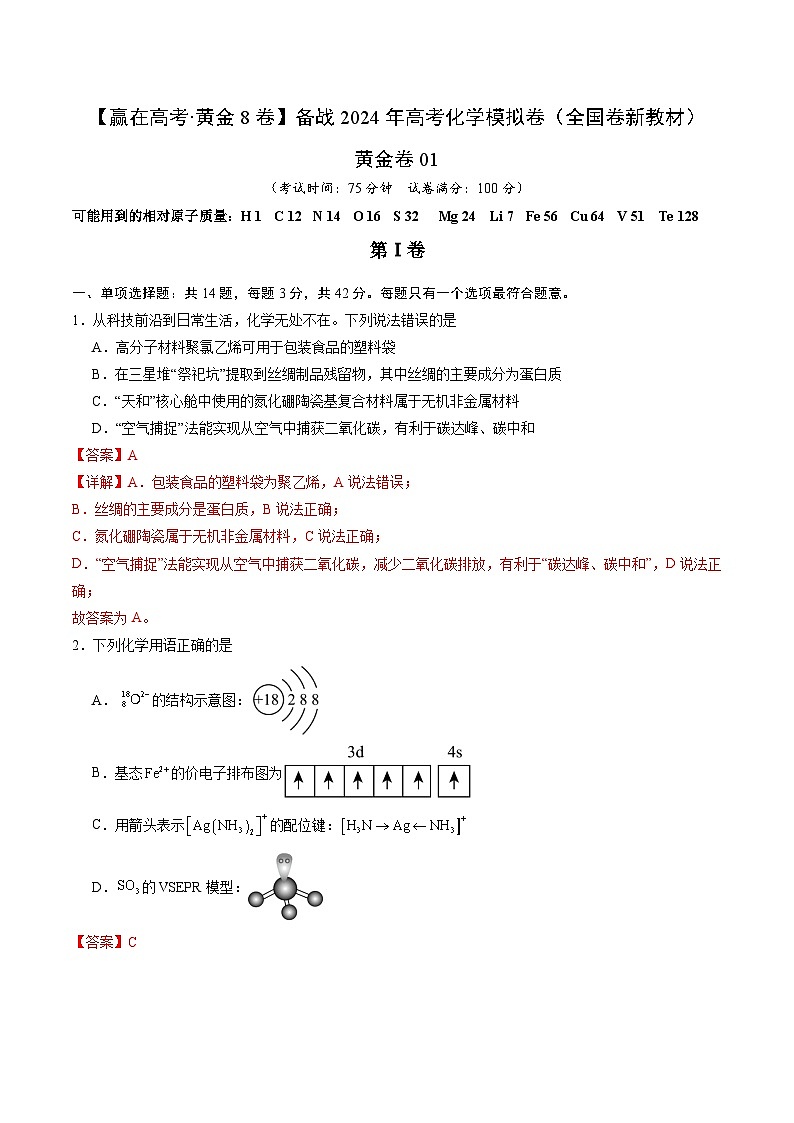 黄金卷01（全国卷新教材）-【赢在高考·黄金8卷】备战2024年高考化学模拟卷（全国卷专用）01