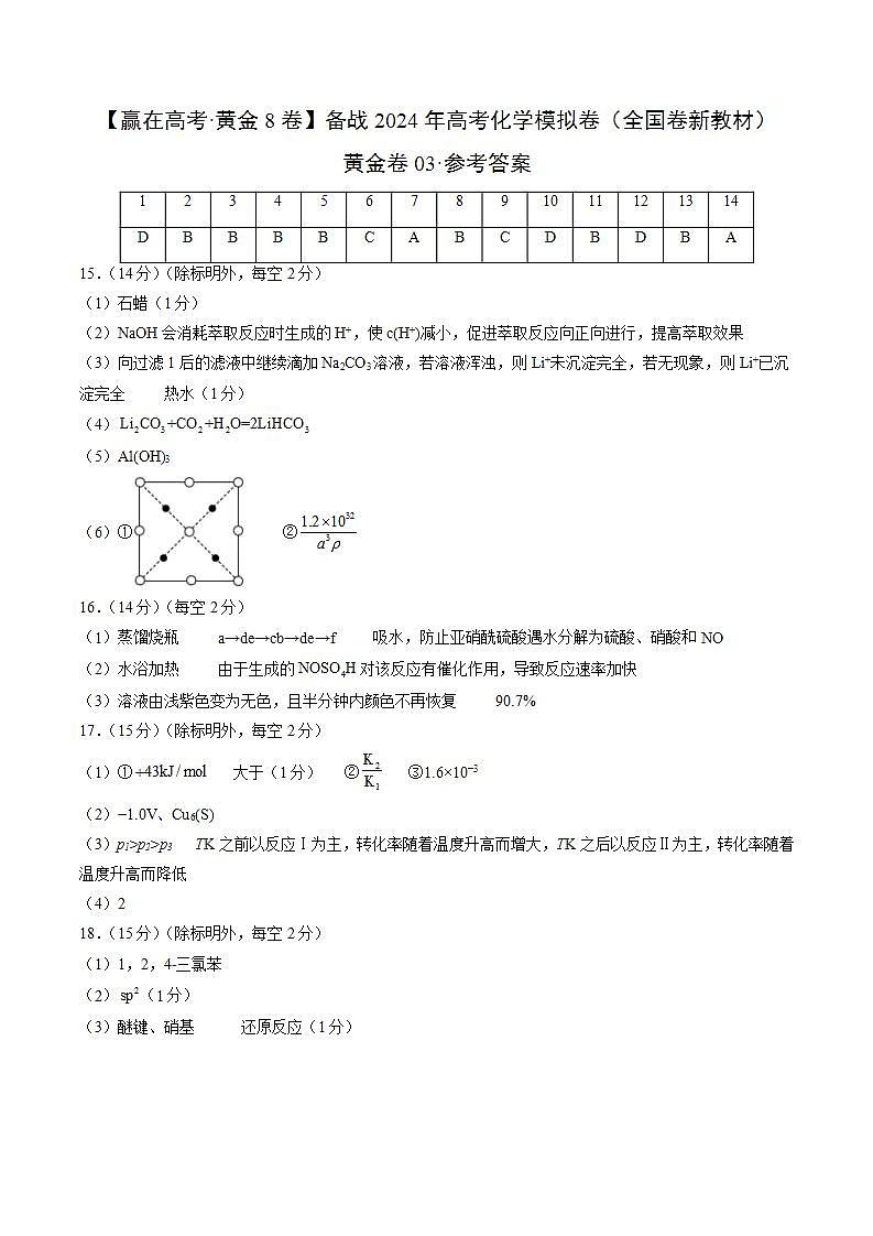 黄金卷03（全国卷新教材）-【赢在高考·黄金8卷】备战2024年高考化学模拟卷（全国卷专用）（参考答案）第1页