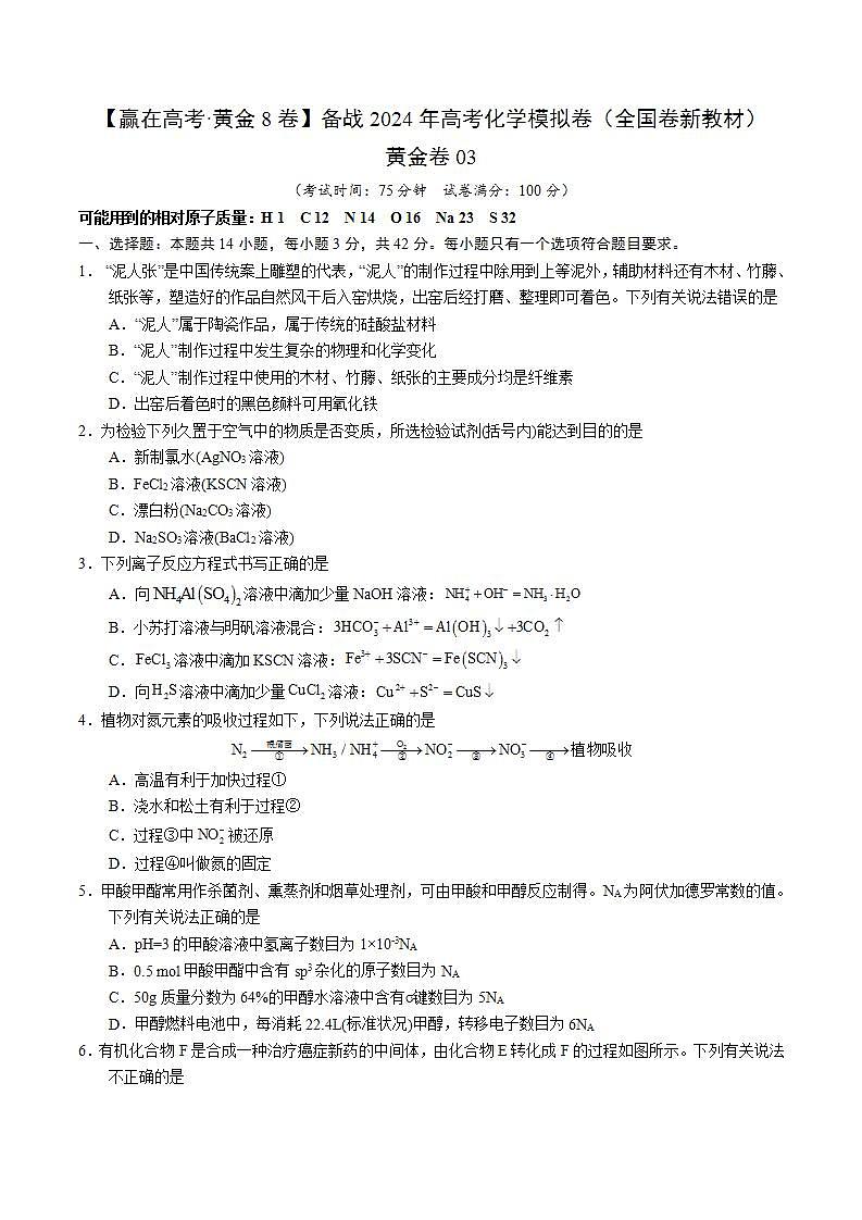黄金卷03（全国卷新教材）-【赢在高考·黄金8卷】备战2024年高考化学模拟卷（全国卷专用）（考试版）第1页