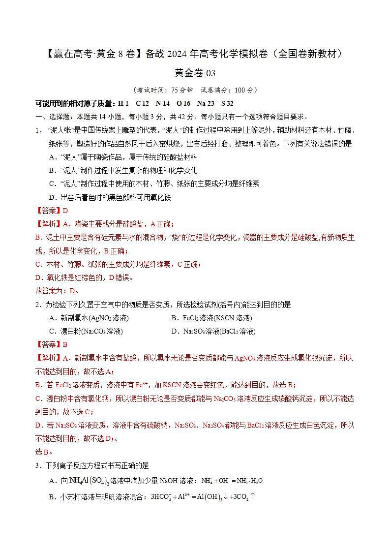 黄金卷03（全国卷新教材）-【赢在高考·黄金8卷】备战2024年高考化学模拟卷（全国卷专用）（解析版）第1页