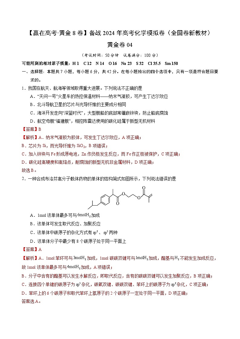 黄金卷04（全国卷新教材）-【赢在高考·黄金8卷】备战2024年高考化学模拟卷（全国卷专用）（解析版）第1页