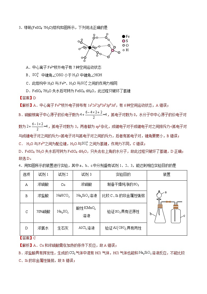 黄金卷04（全国卷新教材）-【赢在高考·黄金8卷】备战2024年高考化学模拟卷（全国卷专用）（解析版）第2页