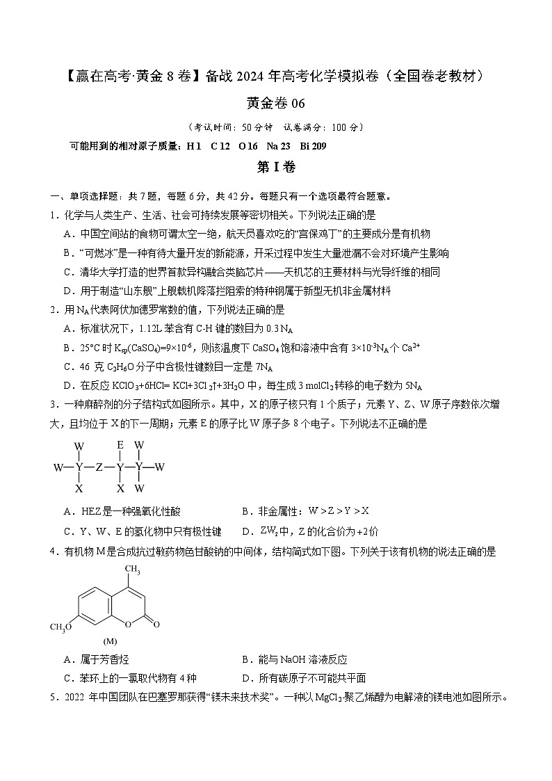 黄金卷06（全国卷老教材）-【赢在高考·黄金8卷】备战2024年高考化学模拟卷（全国卷专用）01