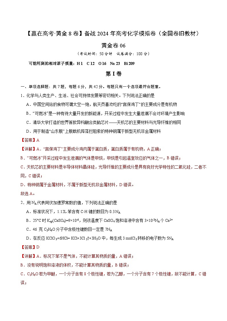 黄金卷06（全国卷老教材）-【赢在高考·黄金8卷】备战2024年高考化学模拟卷（全国卷专用）01