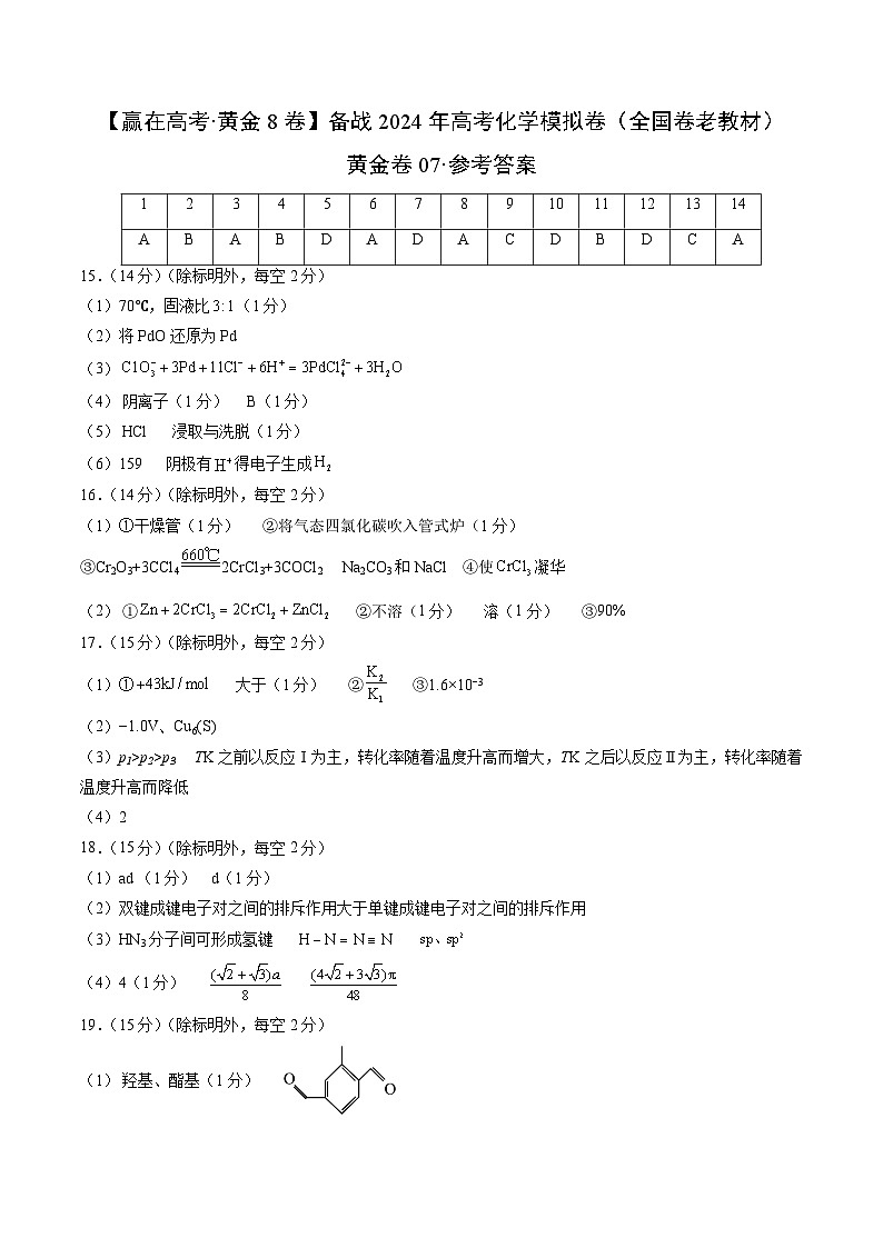 黄金卷07（全国卷老教材）-【赢在高考·黄金8卷】备战2024年高考化学模拟卷（全国卷专用）01