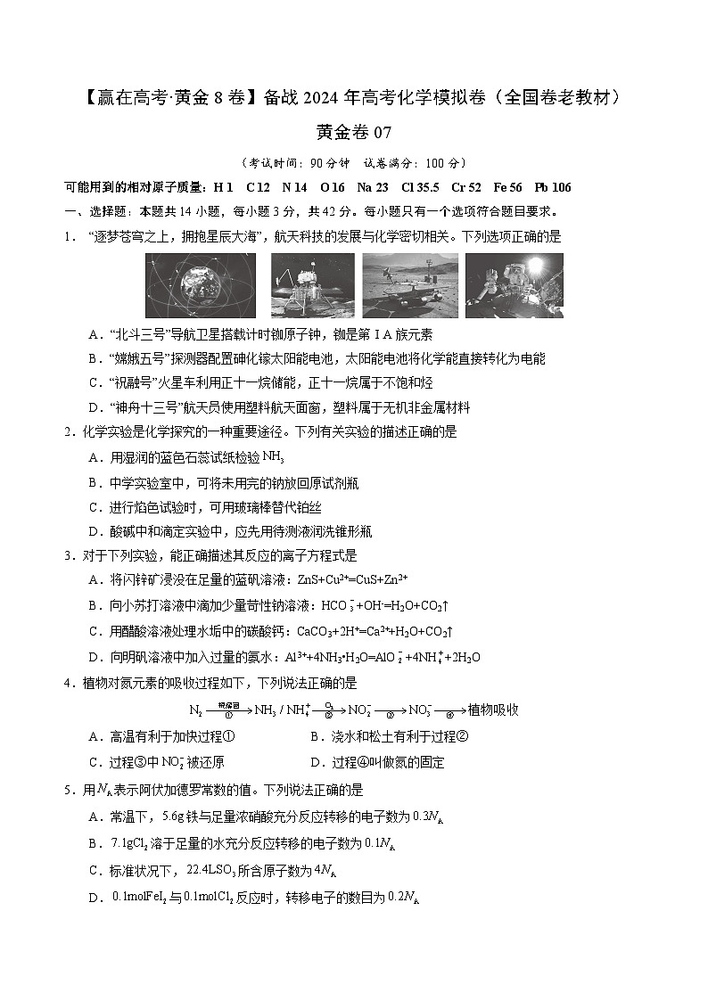 黄金卷07（全国卷老教材）-【赢在高考·黄金8卷】备战2024年高考化学模拟卷（全国卷专用）01